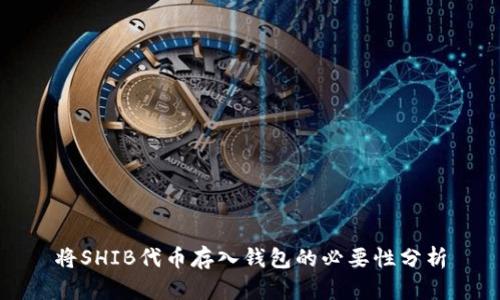 将SHIB代币存入钱包的必要性分析