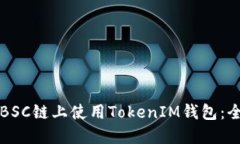 如何在BSC链上使用TokenIM钱