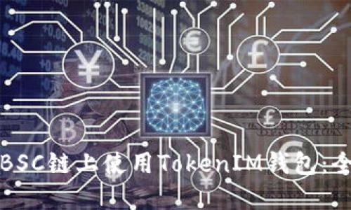 如何在BSC链上使用TokenIM钱包：全面指南