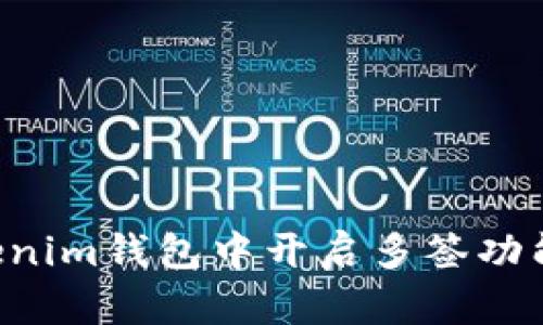 如何在Tokenim钱包中开启多签功能：详细指南