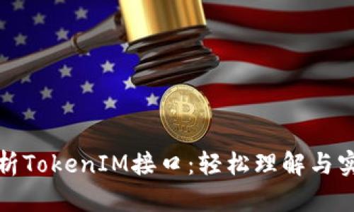 全面解析TokenIM接口：轻松理解与实用案例