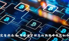 完整指南：如何安全管理