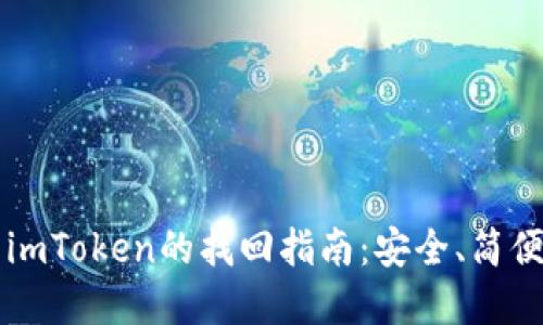 以太坊钱包imToken的找回指南：安全、简便的方法了解