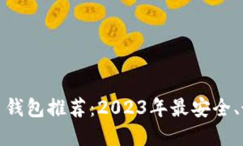 最好的比特币钱包推荐：2023年最安全、最方便的选择