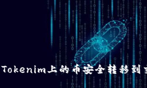 如何将Tokenim上的币安全转移到交易所？