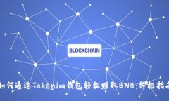 如何通过Tokenim钱包轻松赚