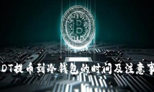 USDT提币到冷钱包的时间及注意事项