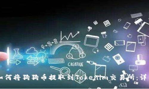 div
    如何将狗狗币提取到Tokenim交易所：详细指南