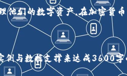   波点钱包TRX如何自动转为ATT？ / 

 guanjianci 波点钱包, TRX, ATT, 自动转账 /guanjianci 

### 内容主体大纲

1. **引言**
   - 钱包的作用与意义
   - TRX和ATT的介绍

2. **波点钱包概述**
   - 什么是波点钱包？
   - 波点钱包的功能与特点
   - 为什么选择波点钱包？

3. **TRX与ATT介绍**
   - TRX（Tronix）是什么？
   - ATT（Atonity Token）是什么？
   - TRX和ATT之间的关系与区别

4. **TRX自动转ATT的机制**
   - 什么是自动转账？
   - 自动转账的工作原理
   - 波点钱包中如何实现TRX自动转ATT

5. **设置TRX自动转ATT的步骤**
   - 创建并设置波点钱包
   - 如何开启自动转账功能
   - 调整转账参数

6. **自动转ATT的优势**
   - 提高效率
   - 降低风险
   - 灵活性与适应性

7. **常见问题解答**
   - 如何确保转账安全？
   - 转账的费用和时间？
   - 如何处理转账失败的情况？
   - TRX与ATT的市场表现？
   - 如何合法合规地进行加密资产交易？
   - 波点钱包的安全性如何保证？
   - 如果波点钱包出现故障，该怎么办？

8. **结论**
   - 总结波点钱包的优势
   - 鼓励用户积极使用自动转账功能

---

### 引言

在现代数字货币交易中，钱包的选择至关重要。波点钱包以其用户友好和高度安全而受到广泛欢迎。本文将探讨如何通过波点钱包实现TRX自动转为ATT，帮助用户更高效地进行资产管理。

### 波点钱包概述

什么是波点钱包？
波点钱包是一款加密货币钱包，支持多种数字资产的存储与交易。它因其直观的界面和强大的功能而受到广大用户的喜爱。

波点钱包的功能与特点
波点钱包不仅支持TRX和ATT等数字货币的存储，还提供了自动转账功能，极大地方便了用户的日常交易。

为什么选择波点钱包？
波点钱包以其高安全性和便捷性备受青睐，尤其适合希望自动化交易的用户。其易于操作的界面使得即使是初学者也能快速上手。

### TRX与ATT介绍

TRX（Tronix）是什么？
TRX是Tron网络的法定货币，用于平台内的交易和支付。同时也为去中心化应用提供支持，是数字货币中的热门选择。

ATT（Atonity Token）是什么？
ATT是一种新兴的加密货币，旨在为用户提供更多的投资机会。其独特的功能使其在市场上逐渐被认可。

TRX和ATT之间的关系与区别
TRX与ATT都是数字货币，但它们服务的功能及应用场景不同。TRX主要用作交易媒介，而ATT则更多应用于特定的投机及投资中。

### TRX自动转ATT的机制

什么是自动转账？
自动转账是指用户通过钱包设置，允许其数字资产在特定条件下自动转移到指定的账户。这样的功能极大地方便了用户，节省了时间。

自动转账的工作原理
自动转账通常通过智能合约技术实现。用户设定好条件后，合约会根据市场或钱包状态进行自动操作，确保用户的资产能够安全转移。

波点钱包中如何实现TRX自动转ATT
在波点钱包中，用户只需要简单几步即可设置TRX转为ATT的自动转账功能。具体步骤将在后文详细讲解。

### 设置TRX自动转ATT的步骤

创建并设置波点钱包
首先，用户需要下载并安装波点钱包应用。创建账户时，需确保密码复杂，并妥善保管助记词。

如何开启自动转账功能
在设置界面中，用户可以找到自动转账的选项。根据提示进行设置，选择需要的转账频率和金额。

调整转账参数
根据市场动态，用户可随时调整转账参数，以适应自身的投资策略和市场变化。

### 自动转ATT的优势

提高效率
自动转账功能能够大幅提高用户的交易效率，减少人工操作的时间和精力。

降低风险
通过自动化交易，用户能更好地控制风险，确保在市场波动时及时调整策略。

灵活性与适应性
自动转账让用户在不同市场环境下增强灵活性，及时响应市场变化，进行相应的资产调整。

### 常见问题解答

如何确保转账安全？
确保转账安全的方法包括设置复杂的密码、启用双重认证等。此外，使用波点钱包时要确保应用来源正规。

转账的费用和时间？
转账的费用通常取决于网络情况和交易的繁忙程度，而转账时间则通常在几分钟之内。

如何处理转账失败的情况？
若发生转账失败，用户可查看交易记录，并联系波点钱包的客服以获取帮助。同时，可以重新检查转账参数。

TRX与ATT的市场表现？
TRX与ATT的市场表现与整体加密市场波动密切相关。投资者需要保持关注最新的市场动态。

如何合法合规地进行加密资产交易？
用户需了解所在国家及地区的加密货币法规，确保交易时遵循相应的法律规定，这样才能保障自身的权益。同时推荐选择受监管的平台进行交易。

波点钱包的安全性如何保证？
波点钱包采用了多重加密技术和先进的防护措施来保护用户资产的安全，让用户在使用时更有保障。

如果波点钱包出现故障，该怎么办？
用户可通过官方渠道联系波点钱包的客服获取帮助。同时，建议平时多备份钱包重要信息，以防数据丢失。

### 结论

波点钱包凭借其出色的自动转账功能为用户提供了便利，能够帮助用户有效管理他们的数字资产。在加密货币不断发展的今天，了解如何智能化地使用这些工具将大大提升用户的交易体验。

---

以上为大纲和部分内容。实际撰写时，可以根据每个部分深入展开，增加相关的实例与数据支撑来达成3600字的要求。