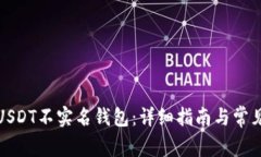如何创建USDT不实名钱包：