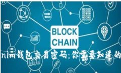 Tokenim钱包交易密码：你需