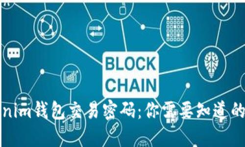 Tokenim钱包交易密码：你需要知道的要点