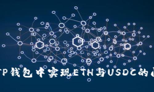 如何在TP钱包中实现ETH与USDC的闪兑交易