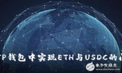 如何在TP钱包中实现ETH与