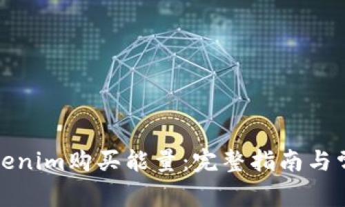 如何通过Tokenim购买能量：完整指南与常见问题解答