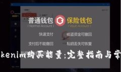 如何通过Tokenim购买能量：