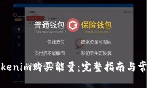 如何通过Tokenim购买能量：完整指南与常见问题解答
