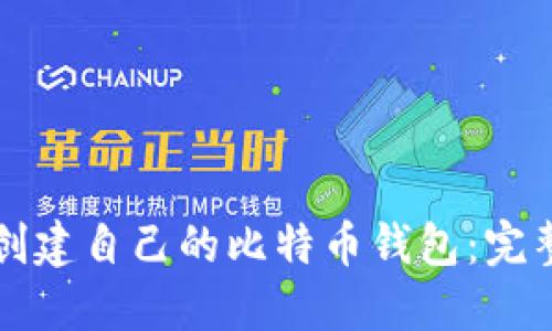 如何创建自己的比特币钱包：完整指南