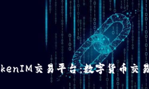 理解TokenIM交易平台：数字货币交易的未来