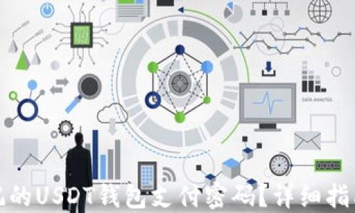 
如何找回忘记的USDT钱包支付密码？详细指南与解决方案