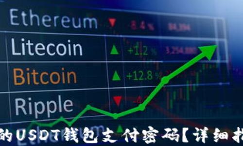 
如何找回忘记的USDT钱包支付密码？详细指南与解决方案