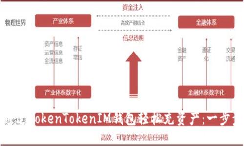 如何通过TokenTokenIM钱包轻松充资产：一步步指南