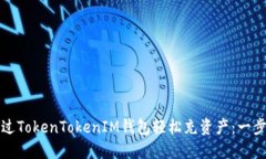如何通过TokenTokenIM钱包轻