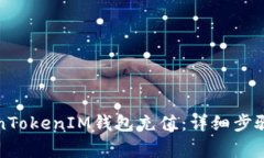如何给TokenTokenIM钱包充值