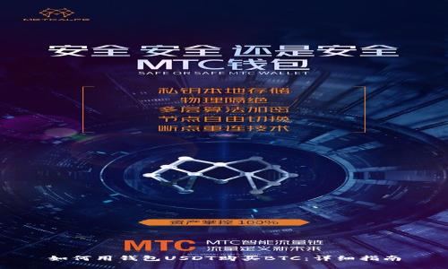 如何用钱包USDT购买BTC：详细指南