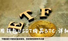 如何用钱包USDT购买BTC：详