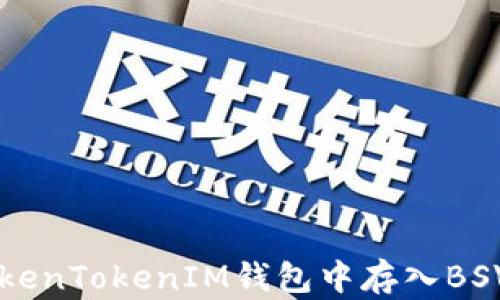
如何在TokenTokenIM钱包中存入BSV虚拟货币