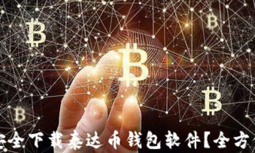
如何安全下载泰达币钱包软件？全方位指南