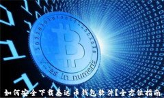如何安全下载泰达币钱包