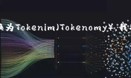 为了帮助您更好地理解如何在币安（Binance）上将DOT转换为Tokenim（Tokenomy），我将提供一个详细的、关键词、内容大纲，以及相关问题的解答。


币安如何将DOT转为Tokenim：完整指南