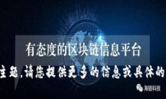 抱歉，您提到的内容似乎
