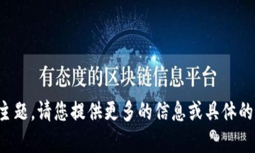 抱歉，您提到的内容似乎缺少一些上下文或主题，请您提供更多的信息或具体的请求内容，以便我能够更好地为您提供帮助。