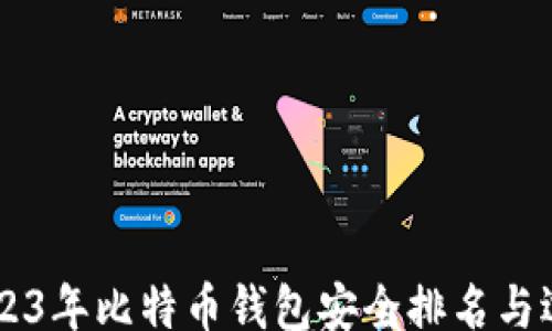 
aqiao
    2023年比特币钱包安全排名与选择指南
