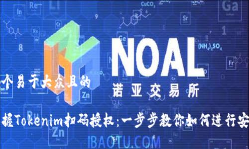 思考一个易于大众且的

轻松掌握Tokenim扫码授权：一步步教你如何进行安全授权