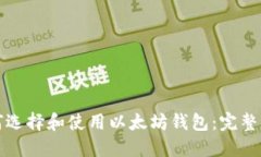 如何选择和使用以太坊钱