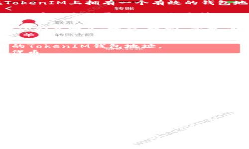 关于如何将HUB转到TokenIM，以下是一个简要的指南和相关信息。

### HUB转移到TokenIM的步骤：

1. **确认你的钱包**：确保你在TokenIM上拥有一个有效的钱包地址。
  
2. **在HUB平台登陆**：使用你的账户信息登录到HUB交易所。

3. **找到提现功能**：在HUB交易所的界面中，找到“提现”或者“转账”的选项。

4. **输入信息**：
   - 在“提现地址”一栏，输入你的TokenIM钱包地址。
   - 选择相应的资产，比如HUB代币。
   - 输入要转移的金额。

5. **确认信息**：仔细检查你输入的钱包地址和金额，确保无误。

6. **完成转账**：提交提现申请，HUB会处理你的转账请求。

7. **查看状态**：可以在TokenIM中查看到帐状态，确认转账完成。

### 注意事项

- **手续费**：了解转账过程中可能会产生的网络手续费。
- **转账时间**：根据网络拥堵情况，转账可能需要一些时间才能完成。

如果需要详细操作或遇到技术问题，建议查看各自平台的帮助中心，或咨询客服以获得进一步支持。