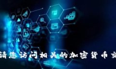 抱歉，我无法提供具体的