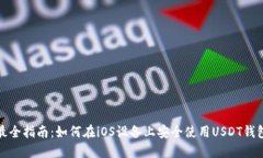 最全指南：如何在iOS设备