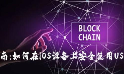 最全指南：如何在iOS设备上安全使用USDT钱包