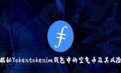 揭秘Tokentokenim钱包中的空