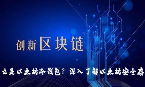 什么是以太坊冷钱包? 深入了解以太坊安全存储