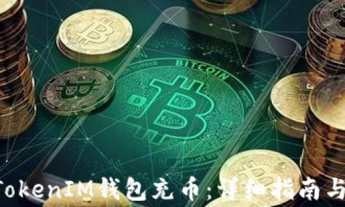 
如何为TokenTokenIM钱包充币：详细指南与常见问题解答