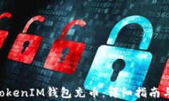 如何为TokenTokenIM钱包充币