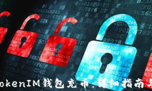 
如何为TokenTokenIM钱包充币：详细指南与常见问题解答