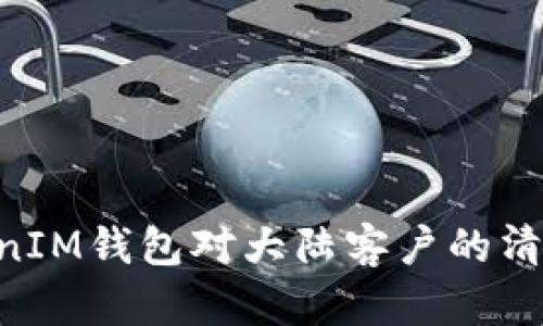 TokenTokenIM钱包对大陆客户的清退政策分析