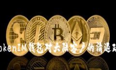 TokenTokenIM钱包对大陆客户